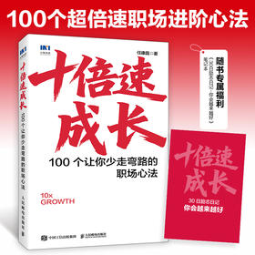 十倍速成长：100个让你少走弯路的职场心法 任康磊著职场心法书籍 附赠30日励志日记小册子