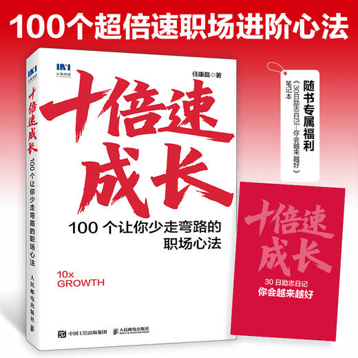 十倍速成长：100个让你少走弯路的职场心法 任康磊著职场心法书籍 附赠30日励志日记小册子 商品图0