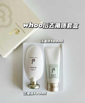 【Whoo美白去角质套盒】