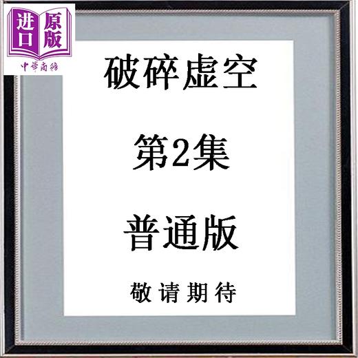 预售 【中商原版】漫画 破碎虚空 第2集 普通版 黄易 港版漫画书 黄易出版 商品图0