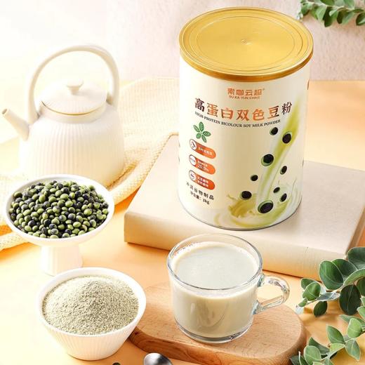 高蛋白双色豆粉 盒装250g/罐装1kg 素咖云超溯源 0嘌呤 含氨基酸 植物奶 16道精粹工序 保留天然营养 无豆腥味 SGS检验零250项农残 可当营养奶也可做烘焙、酸奶、料理 [漳州仓] 商品图12