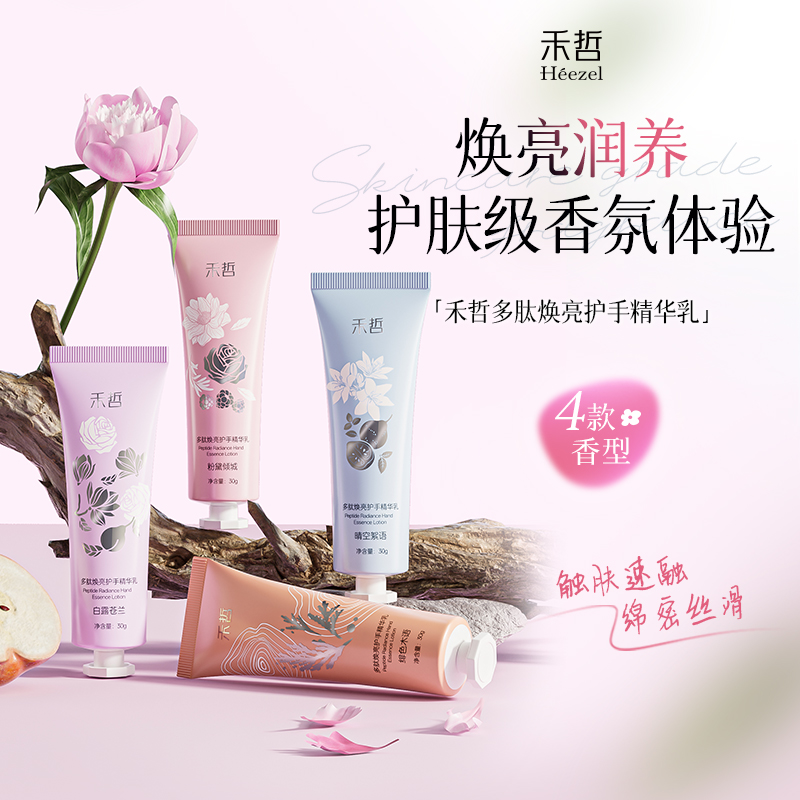【禾哲Heezel】多肽焕亮护手精华乳30gx4