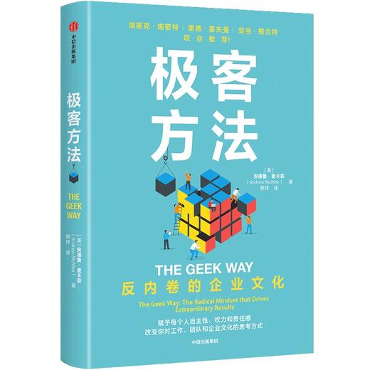 中信出版 | 极客方法：反内卷的企业文化 商品图1