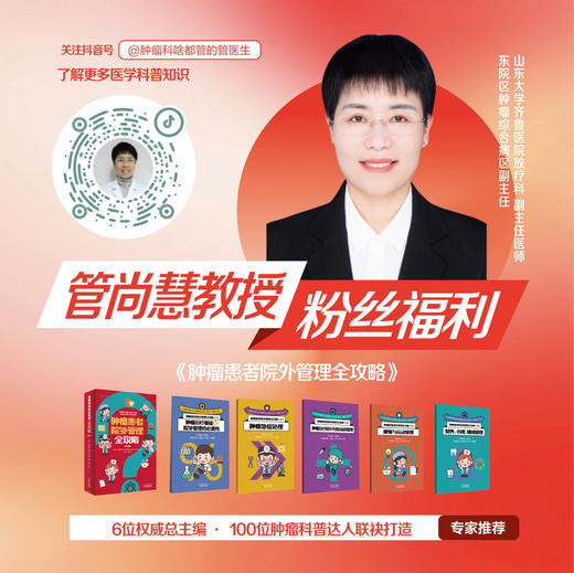 肿瘤患者院外管理全攻略 管尚慧教授粉丝福利—福利价格 5折包邮 商品图0