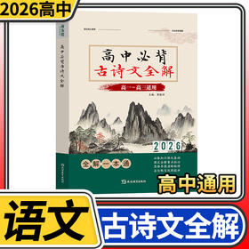2026考点帮高中必背古诗文全解 高一二三高考古诗文言文实词虚词文化常识翻译注解及赏析详解