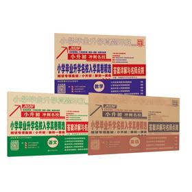 2026版全国小学毕业升学名校入学真卷语文数学英语