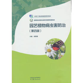 园艺植物病虫害防治(第四版)