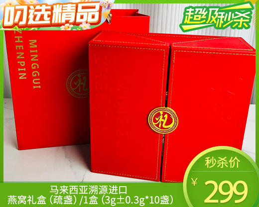马来西亚溯源进口燕窝礼盒（疏盏）/1盒（3g±0.3g*10盏）生产日期：25年10月补单专用 商品图0