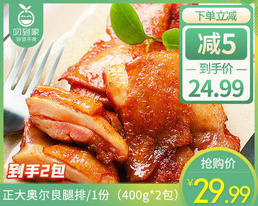 【到手2包】正大奥尔良腿排/1份（400g*2包）生产日期：25年10月 商品图0