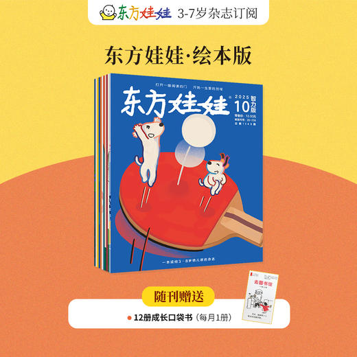 东方娃娃期刊【2026年】整年刊（AYB） 商品图4