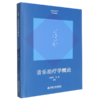 音乐治疗学概论 商品缩略图0