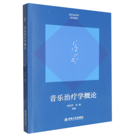 音乐治疗学概论