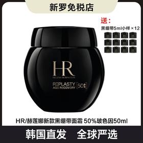 【韩国直邮 买一送十二】 HR/赫莲娜新款黑绷带面霜 50%玻色因50ML  送12个黑绷带5ML小样 修护舒缓紧致 保湿晚霜天花板