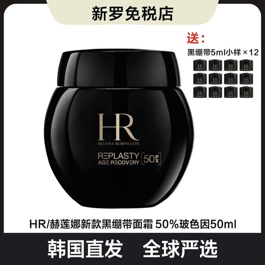 【韩国直邮 买一送十二】 HR/赫莲娜新款黑绷带面霜 50%玻色因50ML  送12个黑绷带5ML小样 修护舒缓紧致 保湿晚霜天花板 商品图0