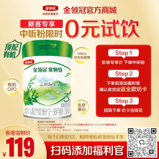 【新客0元试喝】金领冠新国标塞纳牧1/2/3段婴幼儿配方奶粉280g/罐 商品图0