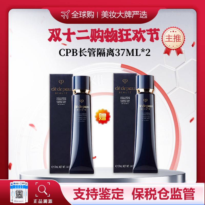 【保税仓美妆】双十二购物狂欢节 买一赠一 CPB/肌肤之钥长管隔离妆前霜-37ml*2 合并订单不发货 赣州海关发货