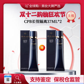 【保税仓美妆】双十二购物狂欢节 买一赠一 CPB/肌肤之钥长管隔离妆前霜-37ml*2 合并订单不发货 赣州海关发货