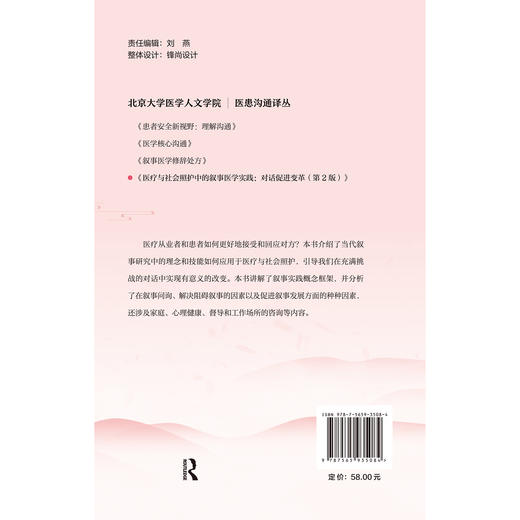 医疗与社会照护中的叙事医学实践 对话促进变革 第2二版 北京大学医学人文学院医患沟通译丛 乔玉玲 黄芳 主译 北京大学医学出版社 商品图2