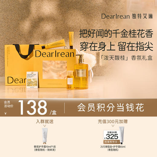 【你最珍桂】DearIrean 独特艾琳 你最珍桂系列礼盒全新限定桂花香 商品图0