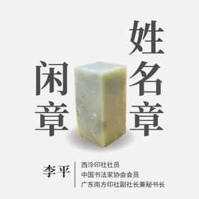 李平丨印章定制 大师手工篆刻个性化姓名章闲章