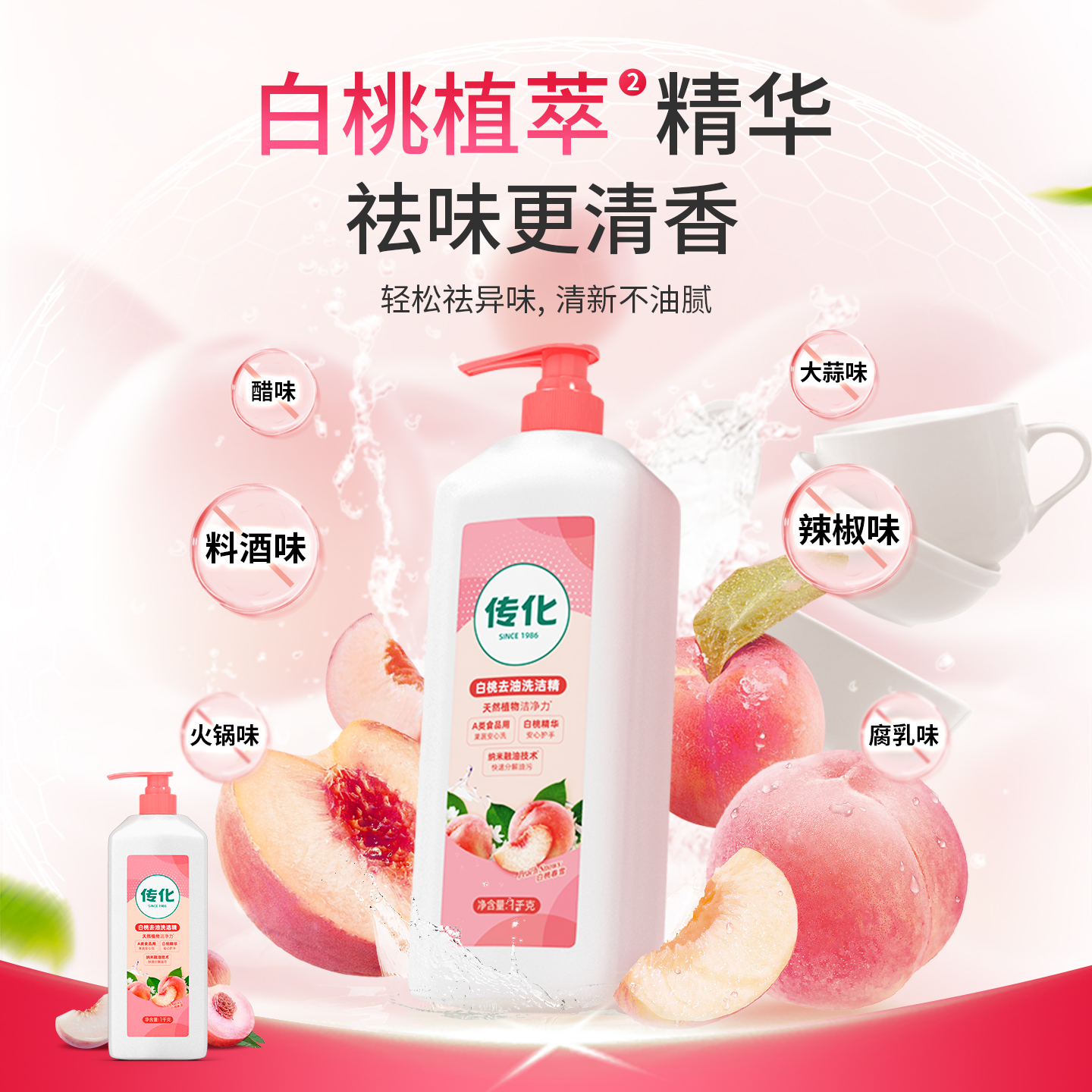 传化1kg白桃洗洁精