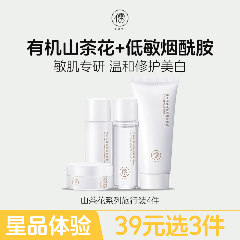 【星品体验💖39元任选3件】儒意山茶花美白水乳旅行4件套装补水保湿 抗初老|儒意官方旗舰店