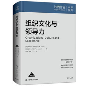 组织文化与领导力（第五版）/ [美]埃德加·沙因 彼得·沙因