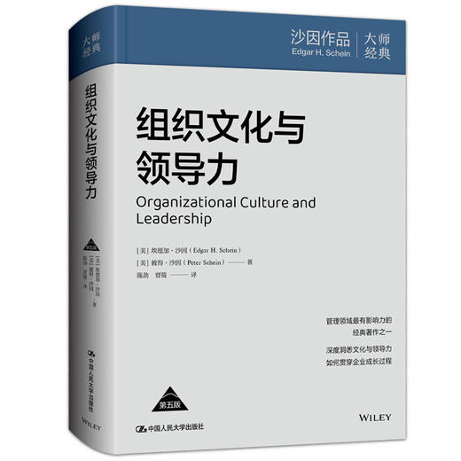 组织文化与领导力（第五版）/ [美]埃德加·沙因 彼得·沙因 商品图0