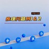 推理问题1&2 商品缩略图0
