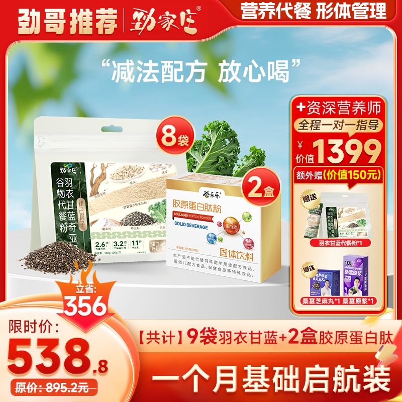 劲哥推荐！羽衣甘蓝奇亚籽茯苓谷物粉，富含膳食纤维与植物营养。搭配进口胶原蛋白肽，科学饮食，拥抱健康美丽生活。