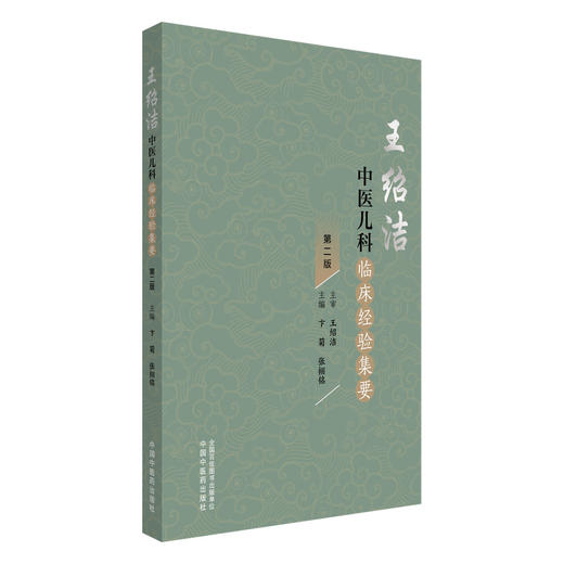 王绍洁中医儿科临床经验集要 第2二版 卞菊 张栩铭 呼吸系统疾病 消化系统疾病 神经系统疾病等 9787513293587 中国中医药出版社 商品图1