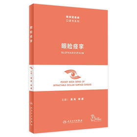 眼睑痉挛（眼表疑难病口袋书系列）