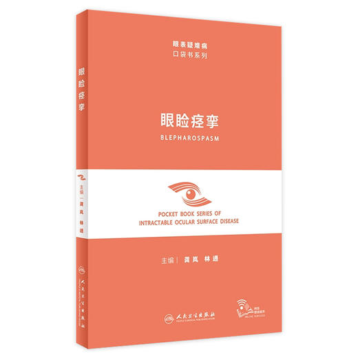 眼睑痉挛（眼表疑难病口袋书系列） 商品图0