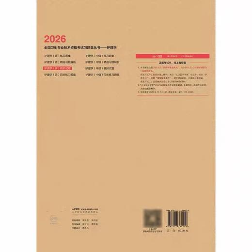 【2026年】人卫版初级护师模拟试卷 商品图1