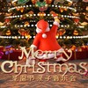 【12.20】圣诞节亲子音乐会-圣诞老人进城来 商品缩略图0