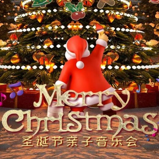 【12.20】圣诞节亲子音乐会-圣诞老人进城来 商品图0
