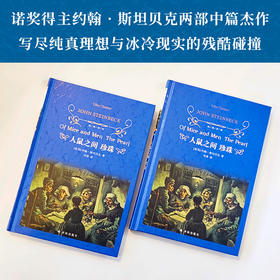 【经典译林】人鼠之间 珍珠