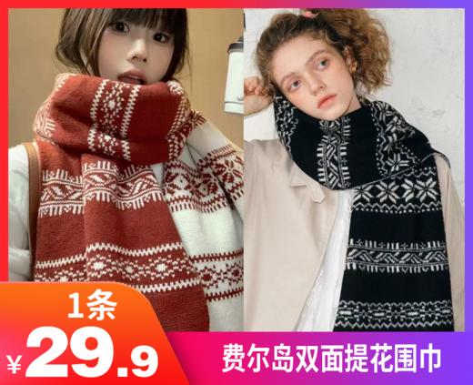 【费尔岛双面提花围巾】✅双面提花工艺让围巾立体感超强  ✅北极绒材质，摸上去像在rua软糯糯，完全不扎脖子！-MMXY 商品图0