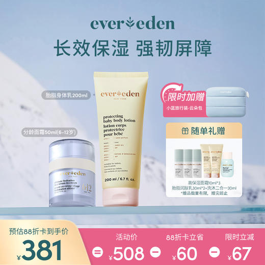 【套组】Evereden安唯伊密集保湿分龄面霜50ml+亲护胎脂身体乳润肤乳200ml 商品图3