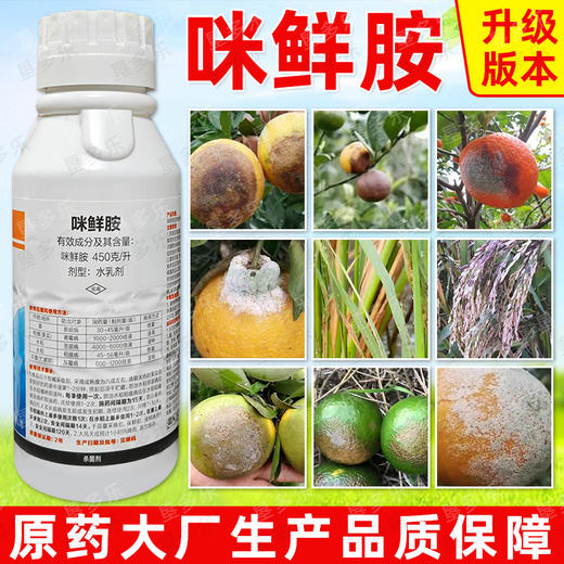 450克/升咪鲜胺杀菌剂水稻恶苗病稻瘟病柑橘果树青霉病专用杀菌剂 商品图3