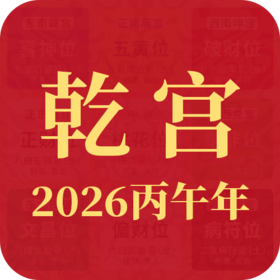 2026丙午年九宫飞星【西北方 乾宫】布局指南