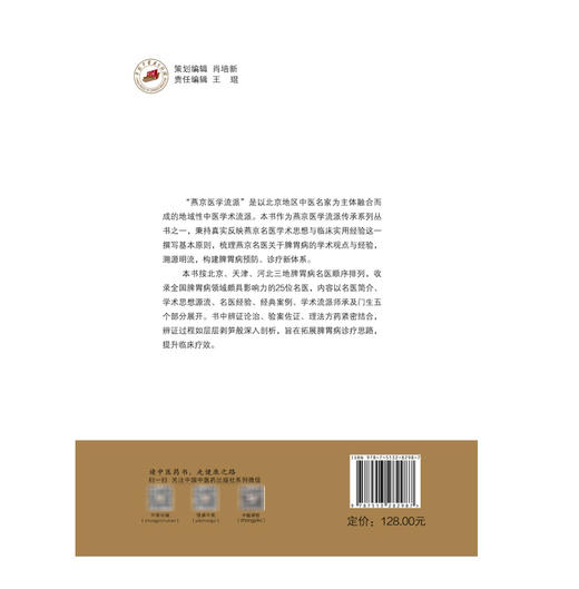 燕京医学流派脾胃病名医经验集 燕京医学流派传承系列丛书 张声生 李乾构 主编 临床医学 书籍 9787513282987中国中医药出版社 商品图2