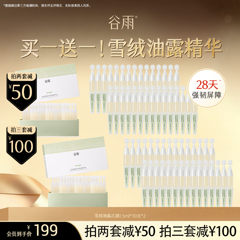 【超划算囤货装】到手60支！谷雨「雪绒修护次抛」雪绒松露修护安肌油露精华液#订单部分退款不发货#