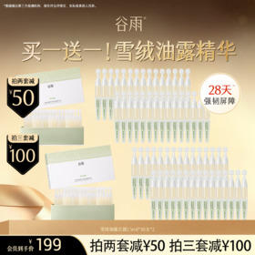 【超划算囤货装】到手60支！谷雨「雪绒修护次抛」雪绒松露修护安肌油露精华液#订单部分退款不发货#