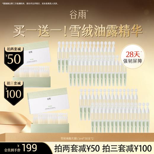 【超划算囤货装】到手60支！谷雨「雪绒修护次抛」雪绒松露修护安肌油露精华液#订单部分退款不发货# 商品图0