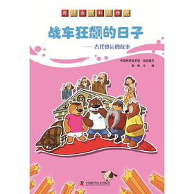 战车狂飙的日子:古代奥运的故事