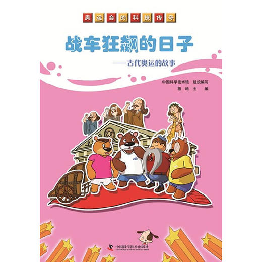 战车狂飙的日子:古代奥运的故事 商品图0