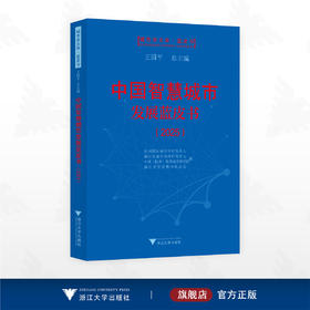 中国智慧城市发展蓝皮书2025/城市学文库·蓝皮书/杭州国际城市学研究中心 编/浙江大学出版社