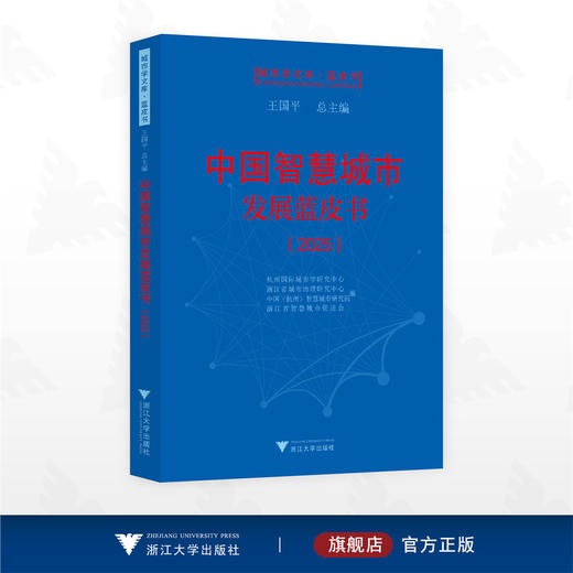 中国智慧城市发展蓝皮书2025/城市学文库·蓝皮书/杭州国际城市学研究中心 编/浙江大学出版社 商品图0