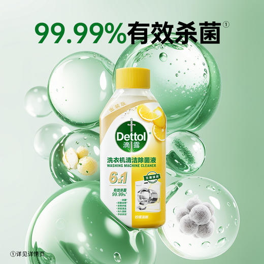 滴露洗衣机清洁除菌液金装版柠檬清新250ml 商品图2